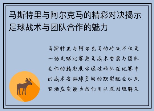马斯特里与阿尔克马的精彩对决揭示足球战术与团队合作的魅力