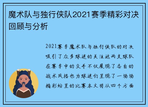 魔术队与独行侠队2021赛季精彩对决回顾与分析