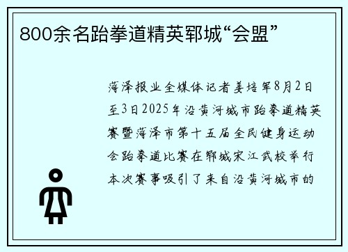 800余名跆拳道精英郓城“会盟”
