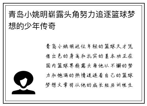 青岛小姚明崭露头角努力追逐篮球梦想的少年传奇