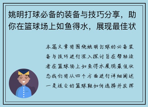 姚明打球必备的装备与技巧分享，助你在篮球场上如鱼得水，展现最佳状态