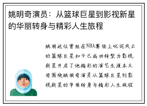 姚明奇演员：从篮球巨星到影视新星的华丽转身与精彩人生旅程