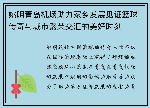 姚明青岛机场助力家乡发展见证篮球传奇与城市繁荣交汇的美好时刻