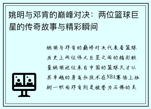 姚明与邓肯的巅峰对决：两位篮球巨星的传奇故事与精彩瞬间
