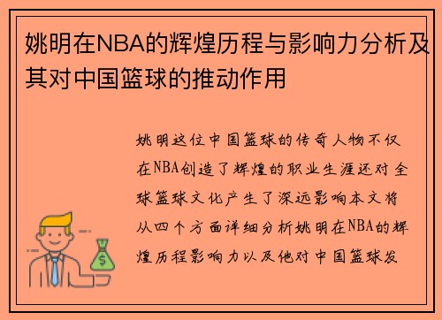 姚明在NBA的辉煌历程与影响力分析及其对中国篮球的推动作用
