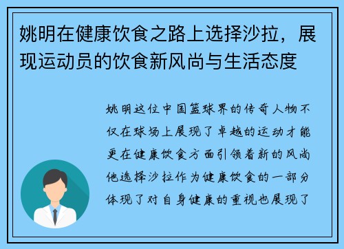 姚明在健康饮食之路上选择沙拉，展现运动员的饮食新风尚与生活态度