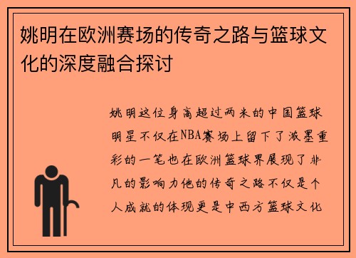 姚明在欧洲赛场的传奇之路与篮球文化的深度融合探讨