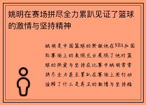 姚明在赛场拼尽全力累趴见证了篮球的激情与坚持精神