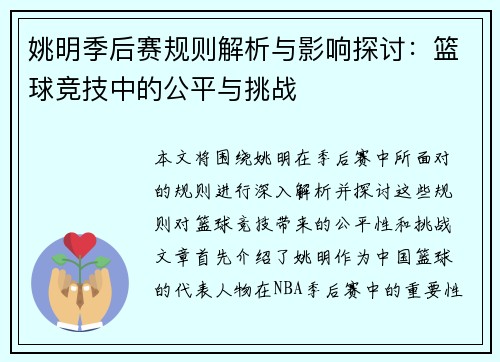 姚明季后赛规则解析与影响探讨：篮球竞技中的公平与挑战