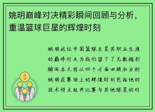 姚明巅峰对决精彩瞬间回顾与分析，重温篮球巨星的辉煌时刻