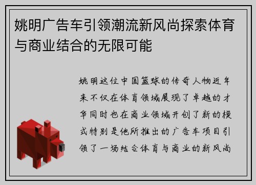 姚明广告车引领潮流新风尚探索体育与商业结合的无限可能