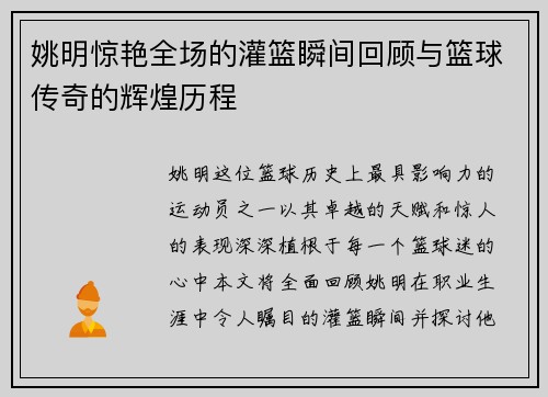 姚明惊艳全场的灌篮瞬间回顾与篮球传奇的辉煌历程