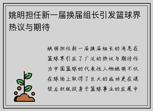姚明担任新一届换届组长引发篮球界热议与期待 姚明担任新一届换届组长引发篮球界热议与期待