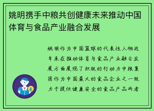 姚明携手中粮共创健康未来推动中国体育与食品产业融合发展