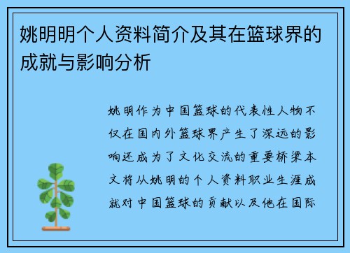姚明明个人资料简介及其在篮球界的成就与影响分析