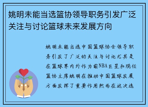 姚明未能当选篮协领导职务引发广泛关注与讨论篮球未来发展方向