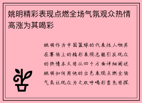 姚明精彩表现点燃全场气氛观众热情高涨为其喝彩