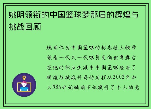 姚明领衔的中国篮球梦那届的辉煌与挑战回顾 姚明领衔的中国篮球梦那届的辉煌与挑战回顾