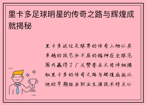 里卡多足球明星的传奇之路与辉煌成就揭秘