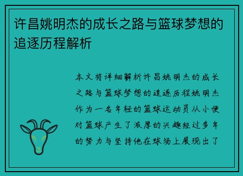许昌姚明杰的成长之路与篮球梦想的追逐历程解析