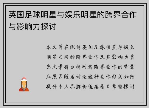 英国足球明星与娱乐明星的跨界合作与影响力探讨