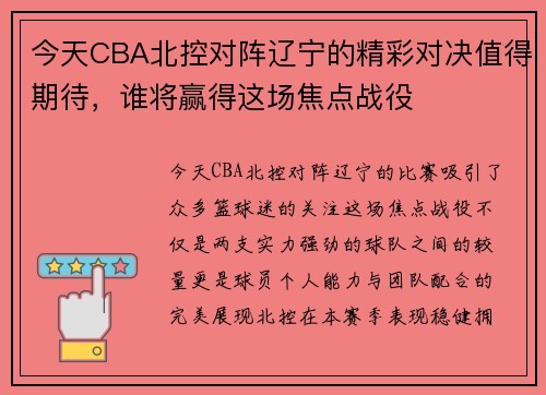 今天CBA北控对阵辽宁的精彩对决值得期待，谁将赢得这场焦点战役