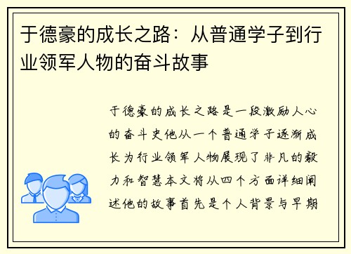 于德豪的成长之路：从普通学子到行业领军人物的奋斗故事