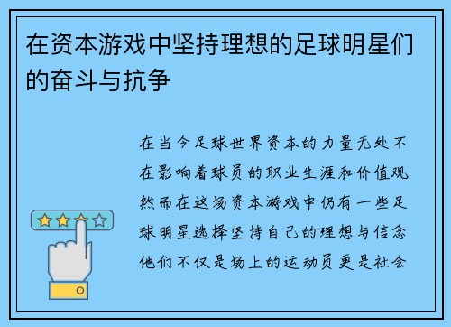 在资本游戏中坚持理想的足球明星们的奋斗与抗争