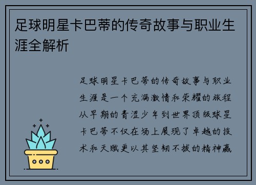 足球明星卡巴蒂的传奇故事与职业生涯全解析